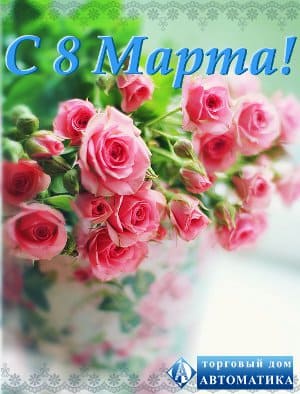 С 8 марта!