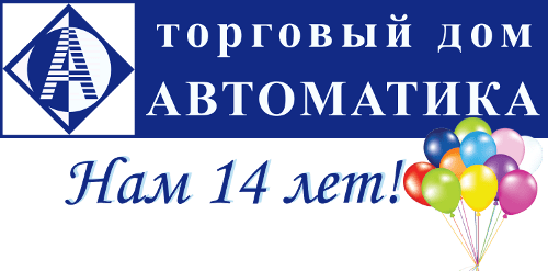 ТД Автоматика 14 лет!